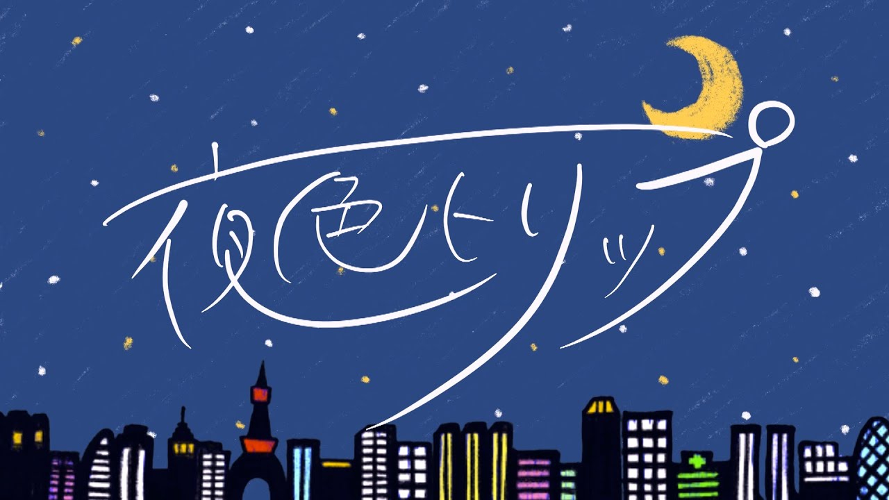 夜色トリップ/高峰伊织【MV】